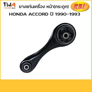 RBI ยางแท่นเครื่อง หน้ากระดูก Accord 90 93/O09090FZ /50830-SM4-981-IN