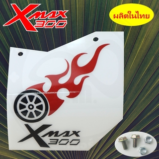 กันดีดxmax300 ใหม่ล่าสุดยิงเรเซอร์  Xmax งานอคิลิค กันโคลนกันน้ำดีดเข้าห้องเครื่อง ลายลูกล้อไฟ ในแผ่นอะคริลิกสีขาว