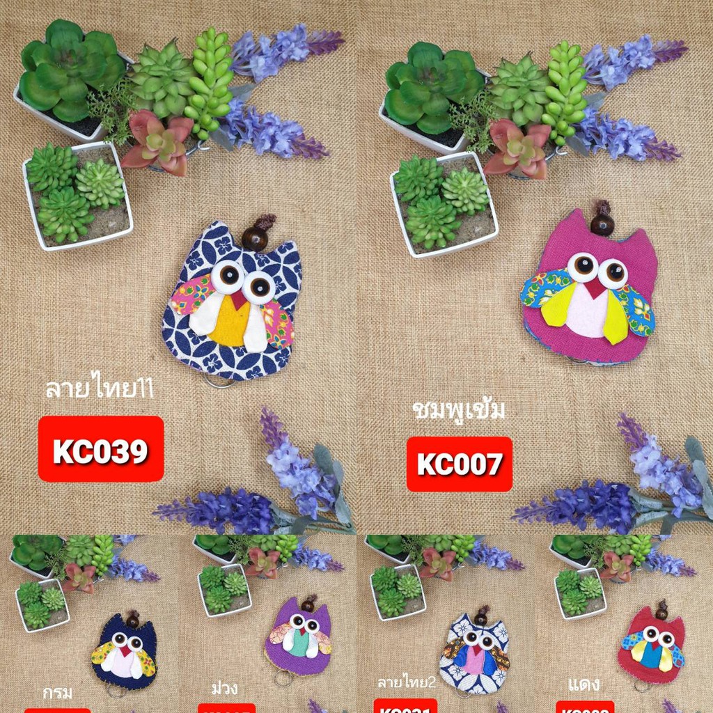 ที่เก็บพวงกุญแจ นกฮูก Key Cover Owl สีล้วน ของฝาก ของที่ระลึก ของชำร่วย สินค้าทำมือ ราคาส่งจากผู้ผลิตโดยตรง พร้อมส่ง