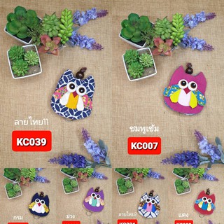 ที่เก็บพวงกุญแจ  นกฮูก Key Cover Owl สีล้วน  ของฝาก ของที่ระลึก ของชำร่วย  สินค้าทำมือ ราคาส่งจากผู้ผลิตโดยตรง  พร้อมส่ง