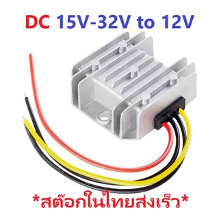 DC-DC Buck Step-Down 24V to 12V 10A 120W โมดูลแปลงแรงดันไฟฟ้าลง 24V เป็น 12V กระแสสูง 10A ไฟเข้ากว้าง 15V-32V