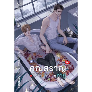 สถาพรบุ๊คส์ หนังสือ นิยาย นิยายวาย คุณสราญหาคู่ โดย วาฬกลิ้ง พร้อมส่ง