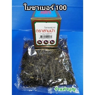 ใบชา 🍵ตราสามม้า เบอร์ 100, เบอร์1 และ เบอร์ 3 ขนาด 80 กรัม ชาอูหลง ชาจีน น้ำชา พร้อมส่ง‼️