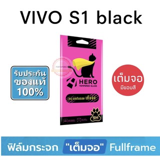 HERO CAT ฟิล์มกระจก แบบเต็มจอ VIVO S1