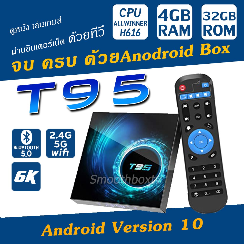 ใช้งานง่าย ประกันศูนย์ไทย ดูฟรี ไม่มีรายเดือน กล่องดูทีวี ดูหนัง แอนดรอย 10 บูลทูธ 5.0 ใหม่ล่าสุด T95 H616 Wifi 2.4/5G