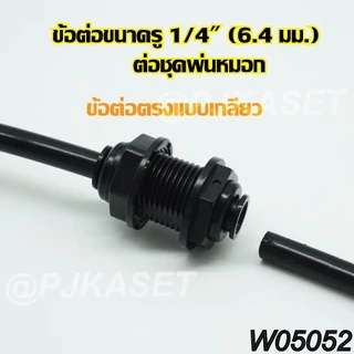 ข้อต่อหัวพ่นหมอก ข้อต่อเครื่องกรองน้ำ ข้อต่อสามทาง ข้อต่อตรง ข้อต่องอ 90 และข้อต่อวาล์วเปิด-ปิด