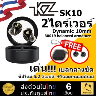 KZ SK10 หูฟัง บลูทูธ ไร้สาย แถม กระเป๋าCase + จุกโฟม ประกันศูนย์ไทย 6เดือน | 2Drivers โหมดลดดีเลย์ BT5.2  &gt;&gt; bonzshop