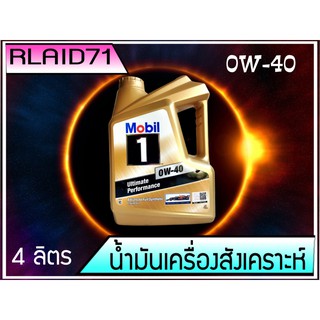 น้ำมันเครื่องสังเคราะห์ Mobil1 0w-40 Advance Full Synthetic ขนาด 4 ลิตร ส่งฟรี Kerry