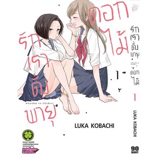 หนังสือการ์ตูน รักเราดั่งพายุดอกไม้ (แยกเล่ม 1-ล่าสุด)