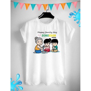 เสื้อสงกรานต์ ปีใหม่ไทย วันครอบครัว Songkarn Day Family Day