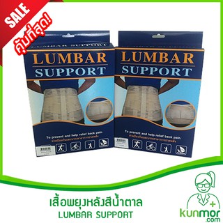 เสื้อพยุงหลังสีน้ำตาล S-XL (Lumbar Support,เสื้อพยุงหลังสีน้ำตาล,เข็มขัดพยุงหลัง,พยุงเอว,ที่พยุงหลัง,อุปกรณ์ช่วยพยุง)