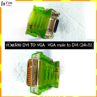 หัวแปลง DVI TO VGA  VGA male to DVI (24+5) ตัวแปลงสัญญาณจาก DVI ให้เป็นสัญญาณ VGA