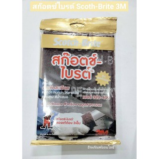 3M แผ่นใยขัด สก๊อตซ์ไบรต์ Scoth-Brite 3M ขนาด 4.5x6 นิ้ว เทียบเท่ากระดาษทรายเบอร์ 320-400