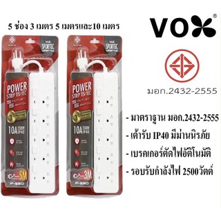 ปลั๊กไฟ VOX ปลั๊กไฟ มอก. รุ่น P-550 5 ช่อง 5 สวิตซ์ ความยาว 3 / 5 / 10 เมตร