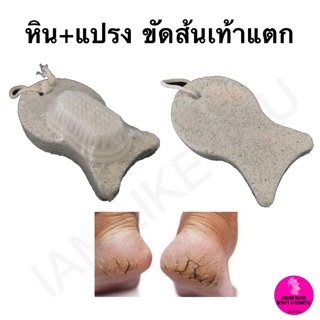 หิน + แปรง ขัดส้นเท้าแตก เท้าด้าน หินขัดเท้า แปรงขัดเท้า