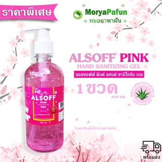 ราคาเปิดตัว เจลล้างมือ ยี่ห้อ ALSOFF Pink Gel สีชมพู มีแอลกอฮอล์ 70% ขนาด 450 ML 1 ขวด Alcohol Pink พร้อมส่ง