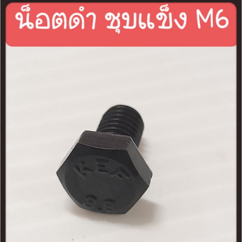 น็อตสเตอร์หน้าเวฟ แด๊ส M6x10,น๊อตขันใบมีดตัดหญ้าM6x12 น็อตM6 น๊อตดำชุบแข็ง