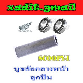 ชุดบูชดุมล้อกลาง ลูกปืนล้อ scoopy-i ตัวแรก-2020 บู๊ชดมกลางลูกปืนล้อ ฮอนด้า สกุ๊ปปี้ไอ บูชดุมล้อหน้า กลางลูกปืน SCOOPY-I