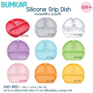 Bumkins Silicone Grip Dish จานหลุม จานซิลิโคน จานทานข้าวเด็ก จานก้นดูด