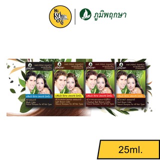 ภูมิพฤกษา แชมพูปิดผมขาว (ซอง)  Poompuksa Hair Dyeing Shampoo 25 ml.