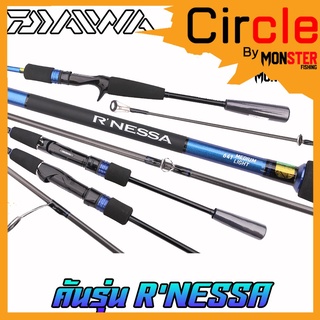 คันเบ็ดตกปลา DAIWA รุ่น R’NESSA ขนาด 6.4/6.6/6.7 ฟุต (มีทั้งคันสปิ้นและเบท) มีใบรับประกัน DAIWA