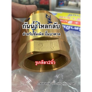 วาล์วกันกลับ CHECK VALVE ขนาด2 นิ้ว ทองเหลืองแท้