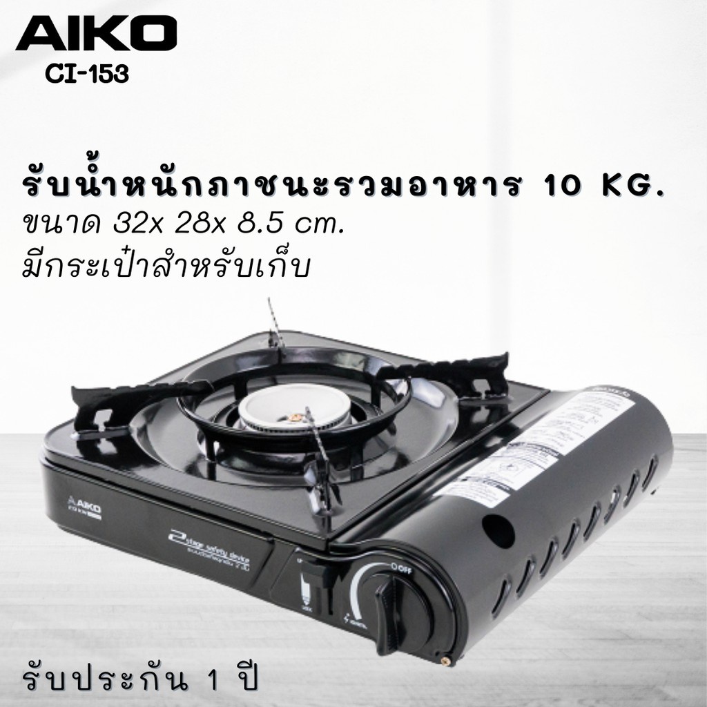 AIKO  รุ่น CI-153 เตาแก๊สปิคนิค 2.9 กิโลวัตต์ มีกระเป๋าใส่ ไม่ได้แถมแก๊ส เตาแก๊สปิคนิค
