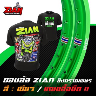 ( ส่งฟรี ) ขอบล้อ ZIAN ยิงทรายเพชร ลิขสิทธิ์แท้ - สีเขียว ( ราคาคู่ ) ( แถมเสื้อยืด "เนื้อผ้านุ่ม" สกรีนหน้า/หลัง )