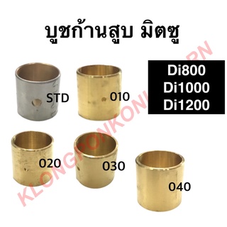 บูชก้านสูบ มิตซู Di800 Di1000 Di1200