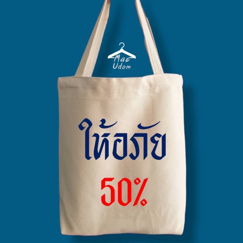 กระเป๋าผ้า ลายสอง ถุงผ้า คำพูดโดนๆ ใส่ของได้จุใจ ใบขนาดกำลังพอดี ราคาถูก