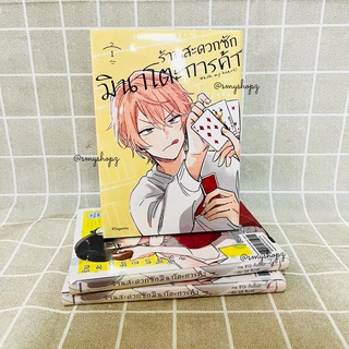 [พร้อมส่ง] Special Set ร้านสะดวกซักมินาโตะการค้า เล่ม1