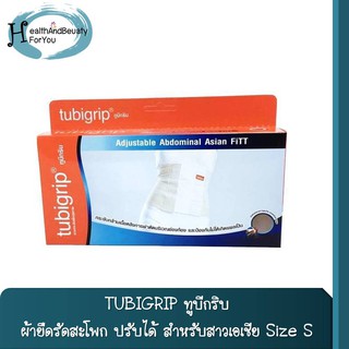 TUBIGRIP ทูบีกริบ ผ้ายืดรัดสะโพก ปรับได้ สำหรับสาวเอเชีย Size S