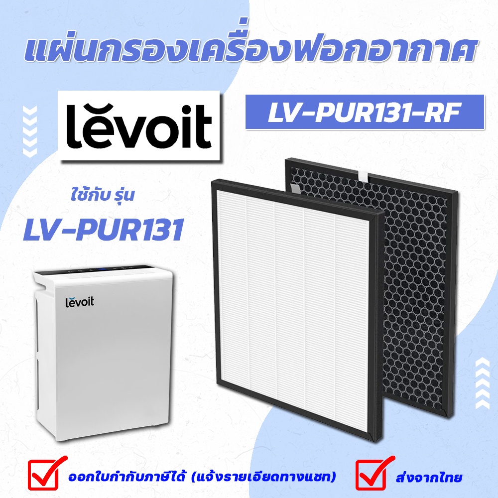 Levoit LV-PUR131 True HEPA Filter ไส้กรอง เครื่องฟอกอากาศ Levoit Air Purifier Filter