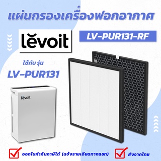 Levoit LV-PUR131 True HEPA Filter ไส้กรอง เครื่องฟอกอากาศ Levoit Air Purifier Filter