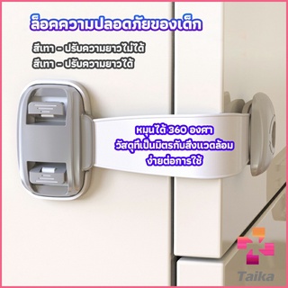 Taika สายรัดตู้ ตัวล็อคลิ้นชัก ที่ล็อคกันเด็กเปิดประตู  ราคา ต่อ 1 ชิ้น child safety lock