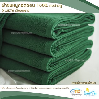 ผ้าขนหนูเช็ดตัวโรงแรม  เนื้อคอตตอน 100% สีเขียวขี้ม้า (งานไทย) เกรดผลิตส่งโรงแรม คุณภาพ 5 ดาวรับรองไม่ผิดหวัง💞