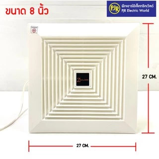 PJR *มีขายส่ง* พัดลมดูดอากาศขึ้นฝ้า (ท่ออากาศออกข้าง) ฝังฝ้า 6 นิ้ว , 8 นิ้ว และ 10 นิ้ว ยี่ห้อ Zeberg
