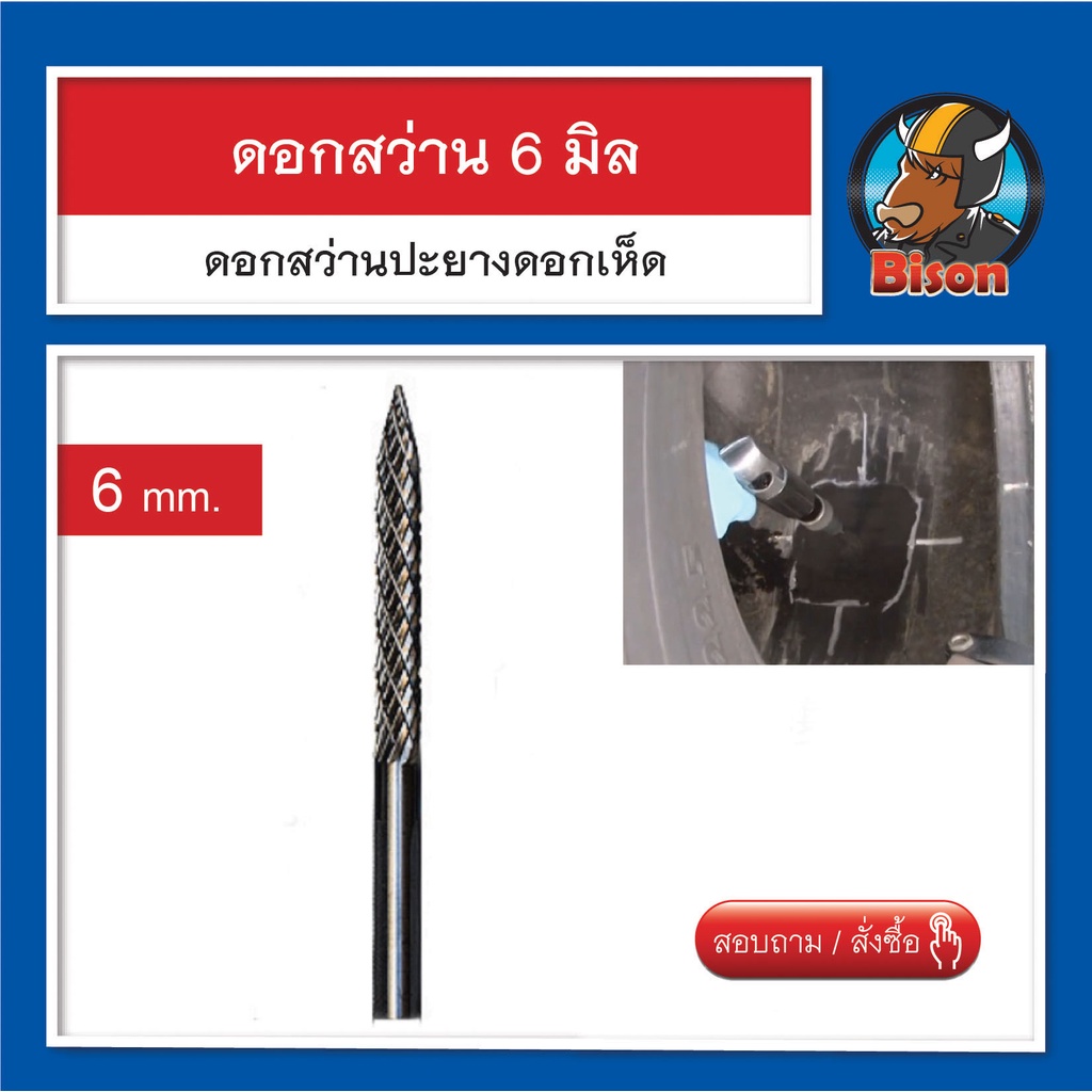 ดอกสว่านแกน 6 มิล อุปกรณ์ปะยาง ปะยางแบบดอกเห็ด