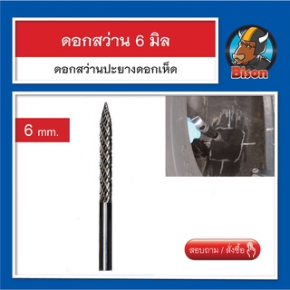 ดอกสว่านแกน 6 มิล อุปกรณ์ปะยาง ปะยางแบบดอกเห็ด