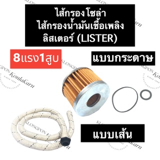 ไส้กรองน้ำมันเชื้อเพลิง ไส้กรองโซล่า ไส้กรอง ลิสเตอร์ (Lister) 8แรง1สูบ ไส้กรองโซล่า8แรง1สูบ ไส้กรองเครื่องลิสเตอร์