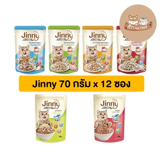 (ยกโหล) Jinny อาหารแมว จินนี่ แบบเปียก 70 g. (โหล 12 ซอง)