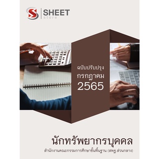 แนวข้อสอบ นักทรัพยากรบุคคล สำนักงานคณะกรรมการศึกษาขั้นพื้นฐาน (สพฐ) 2565