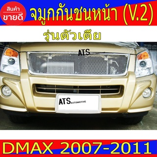 จมูกกันชนหน้า (V.2) รุ่นตัวเตี้ย อีซูซุ ดีแม็ก Isuzu Dmax2007 Dmax2008 Dmax2009 Dmax2010 Dmax2011 A