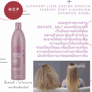 Alfaparf Lisse design keratin therapy deep Cleansing Shampoo 500ml แชมพูปราศจากสาร  sulfate , salt และเคมีรุนแรงที่เป็นอ