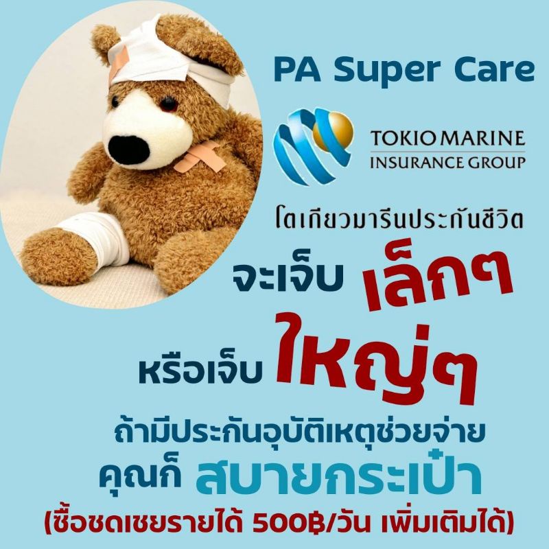 ประกันอุบัติเหตุส่วนบุคคลPA3000💙โตเกียวมารีนประกันชีวิต💙 สามารถเลือกซื้อชดเชยรายได้เพิ่มเติมได้🏨