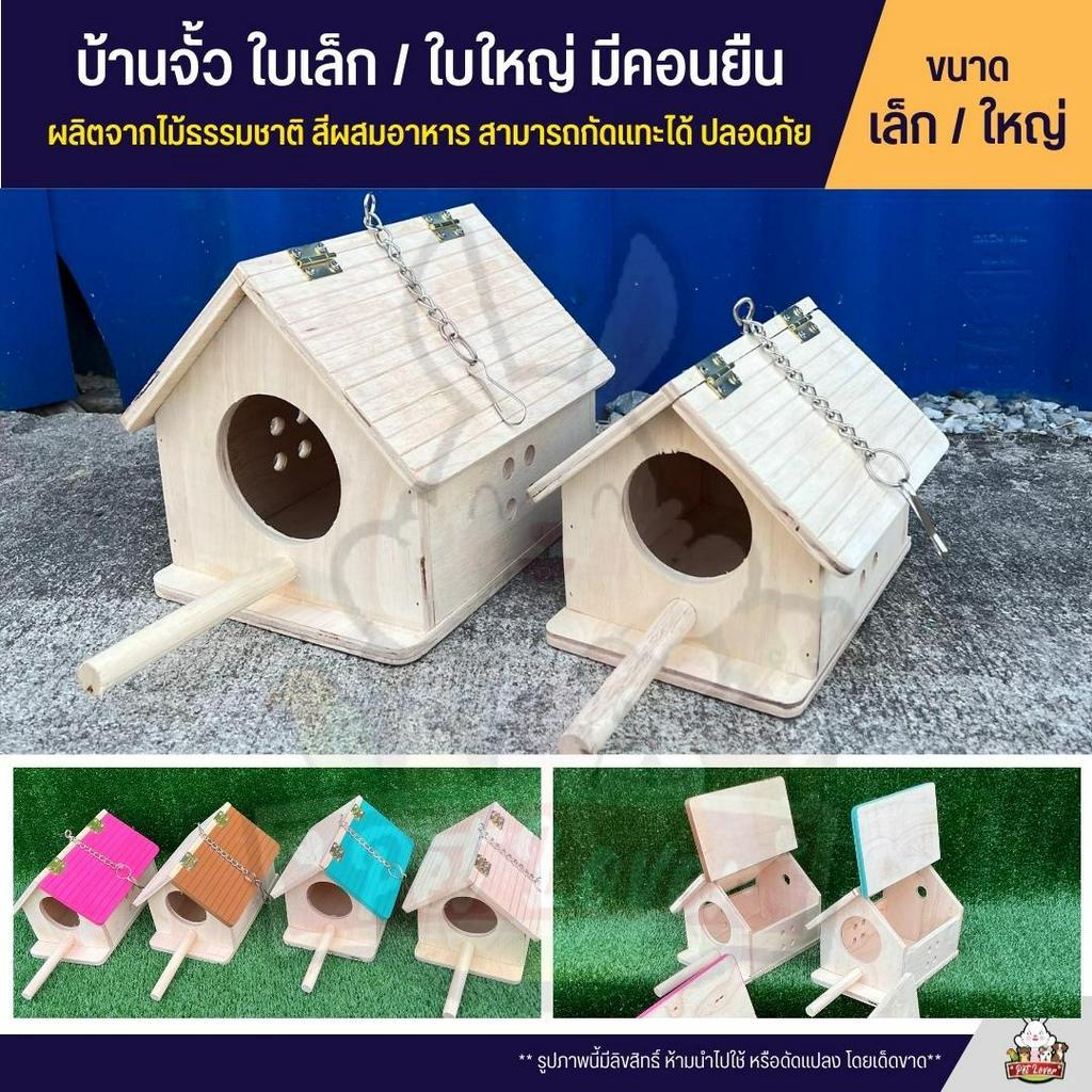 บ้านจั้ว ใบเล็ก / ใบใหญ่ มีคอนยืน เปิดหลังคาได้ มีคอนยืน ของเล่นไม้ สำหรับสัตว์เลี้ยง (2 Size)