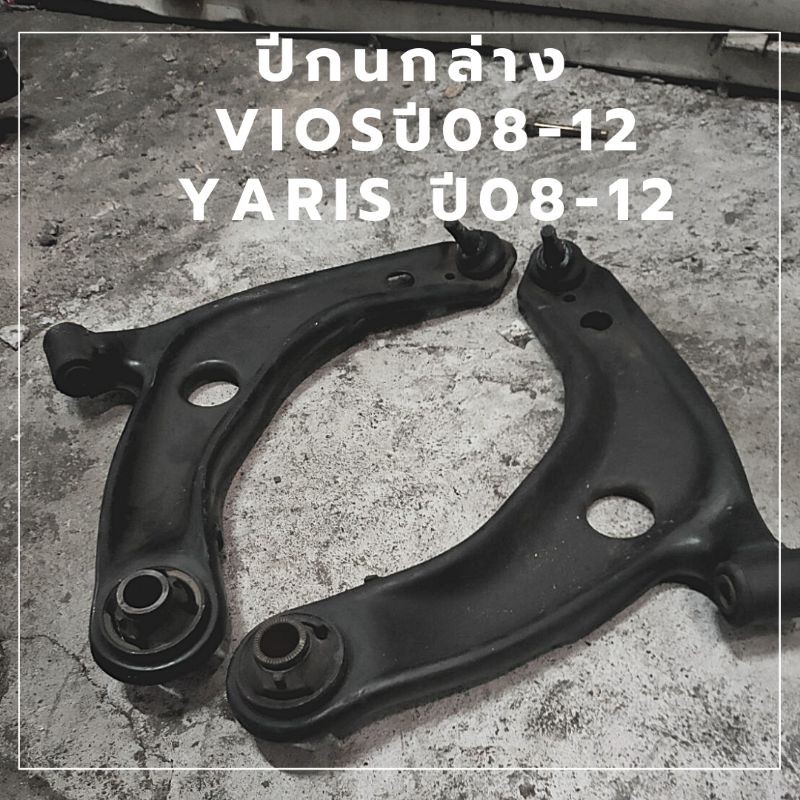 ปีกนกล่าง toyota yaris vios ปี​ 08-12​ ของแท้ถอดจากรถญี่ปุ่น🎌💯