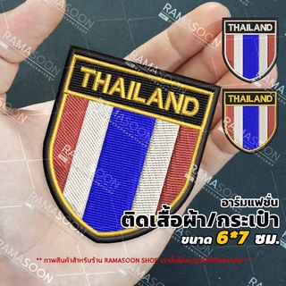 อาร์มป้าย ธงชาติไทย แบบโล่ ตกแต่งเสื้อผ้าและกระเป๋า