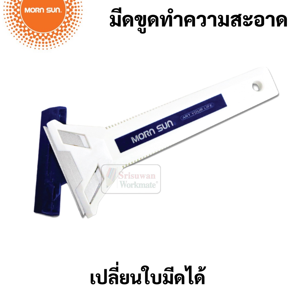 มีดขูดทำความสะอาด Premium ยี่ห้อ Mornsun มีดขูดสี มีดขูดกระจก มีดขูดคราบกาว มีดขูดคราบปูน มีดขูด Scraper เปลี่ยนใบมีดได้