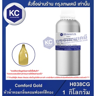 H038CG-1KG Comford Gold : หัวน้ำหอมกลิ่นคอมฟอดท์สีทอง 1 กิโลกรัม